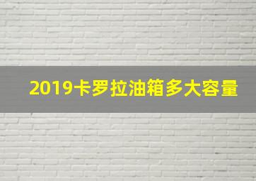 2019卡罗拉油箱多大容量