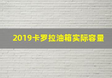 2019卡罗拉油箱实际容量