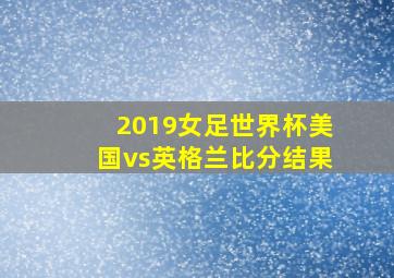 2019女足世界杯美国vs英格兰比分结果