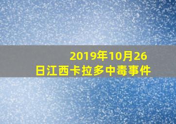 2019年10月26日江西卡拉多中毒事件