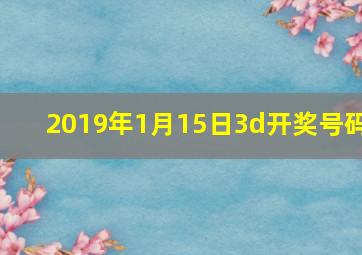 2019年1月15日3d开奖号码