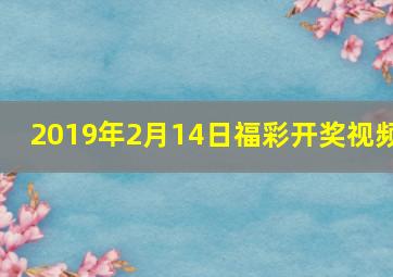 2019年2月14日福彩开奖视频