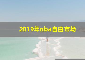 2019年nba自由市场