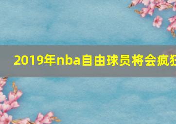 2019年nba自由球员将会疯狂