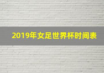 2019年女足世界杯时间表