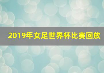 2019年女足世界杯比赛回放