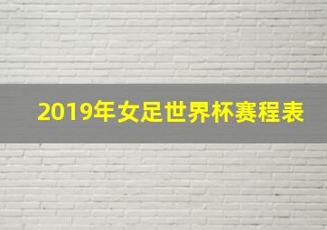 2019年女足世界杯赛程表