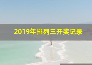 2019年排列三开奖记录