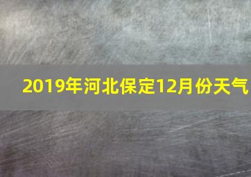 2019年河北保定12月份天气