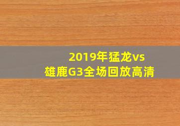 2019年猛龙vs雄鹿G3全场回放高清