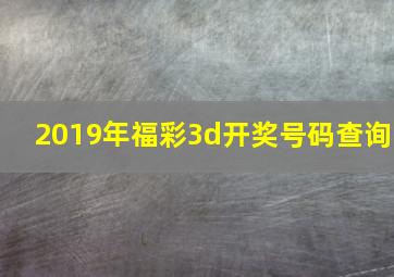 2019年福彩3d开奖号码查询