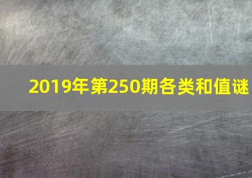 2019年第250期各类和值谜