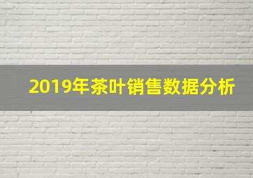 2019年茶叶销售数据分析