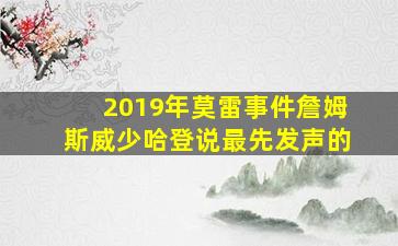 2019年莫雷事件詹姆斯威少哈登说最先发声的