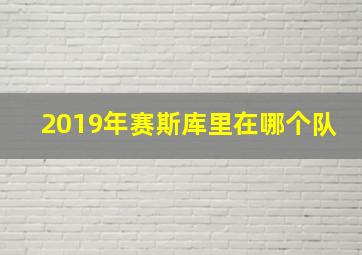 2019年赛斯库里在哪个队