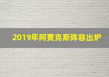 2019年阿贾克斯阵容出炉