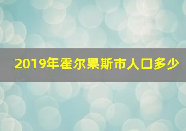 2019年霍尔果斯市人口多少