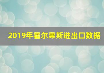 2019年霍尔果斯进出口数据