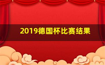 2019德国杯比赛结果