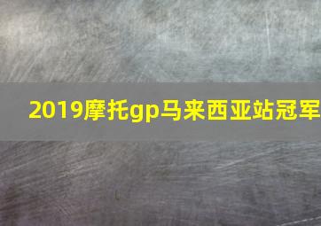 2019摩托gp马来西亚站冠军