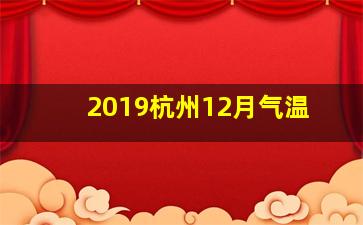 2019杭州12月气温