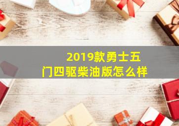 2019款勇士五门四驱柴油版怎么样