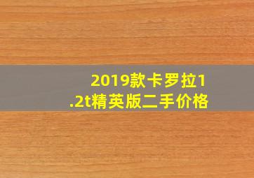 2019款卡罗拉1.2t精英版二手价格