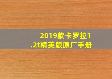 2019款卡罗拉1.2t精英版原厂手册