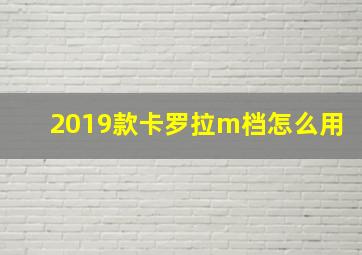 2019款卡罗拉m档怎么用