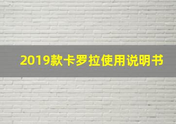 2019款卡罗拉使用说明书