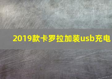 2019款卡罗拉加装usb充电