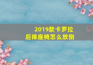 2019款卡罗拉后排座椅怎么放倒