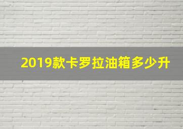 2019款卡罗拉油箱多少升