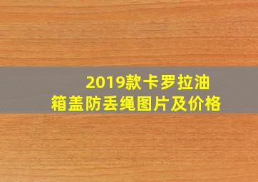 2019款卡罗拉油箱盖防丢绳图片及价格