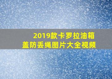 2019款卡罗拉油箱盖防丢绳图片大全视频