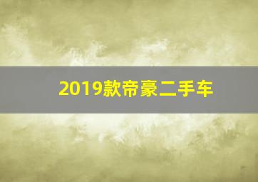 2019款帝豪二手车