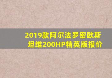 2019款阿尔法罗密欧斯坦维200HP精英版报价