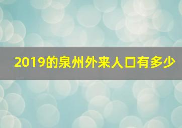 2019的泉州外来人口有多少