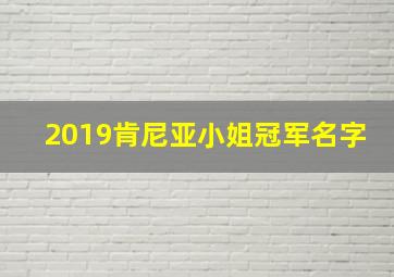 2019肯尼亚小姐冠军名字