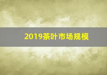 2019茶叶市场规模