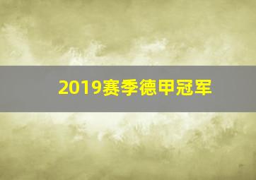 2019赛季德甲冠军