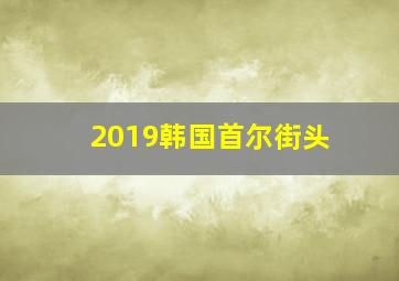 2019韩国首尔街头