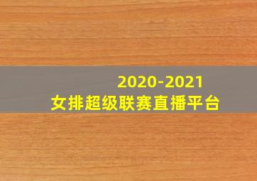 2020-2021女排超级联赛直播平台