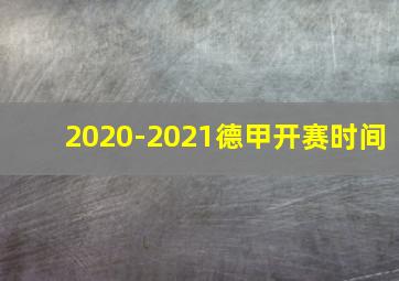 2020-2021德甲开赛时间