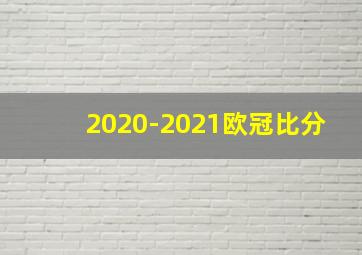 2020-2021欧冠比分