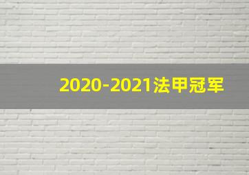 2020-2021法甲冠军