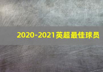 2020-2021英超最佳球员