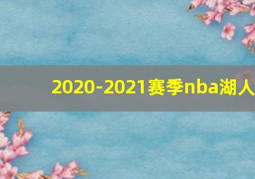 2020-2021赛季nba湖人