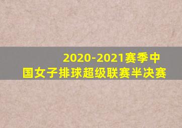 2020-2021赛季中国女子排球超级联赛半决赛