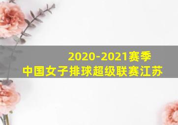 2020-2021赛季中国女子排球超级联赛江苏